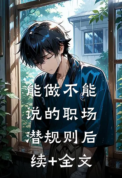 能做不能说的职场潜规则后续+全文