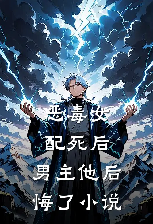恶毒女配死后,男主他后悔了在线阅读