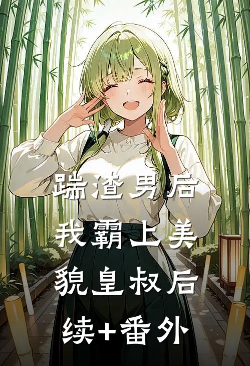 踹渣男后，我霸上美貌皇叔后续+番外