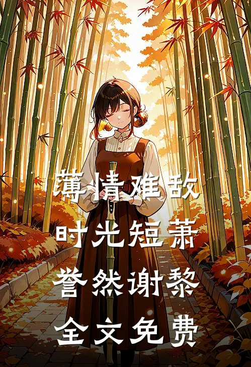 薄情难敌时光短萧誉然谢黎全文免费