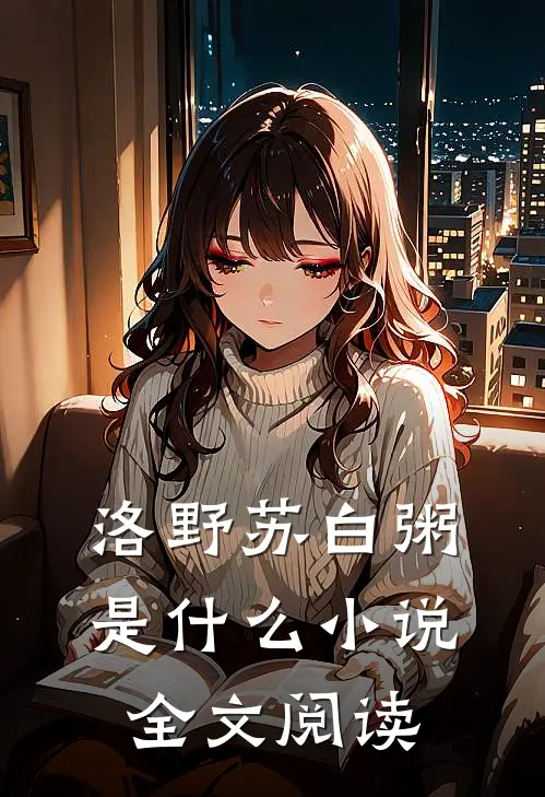 洛野苏白粥是什么小说全文阅读