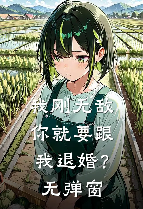 我刚无敌,你就要跟我退婚?无弹窗免费阅读