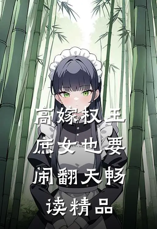 高嫁权王,庶女也要闹翻天畅读精品