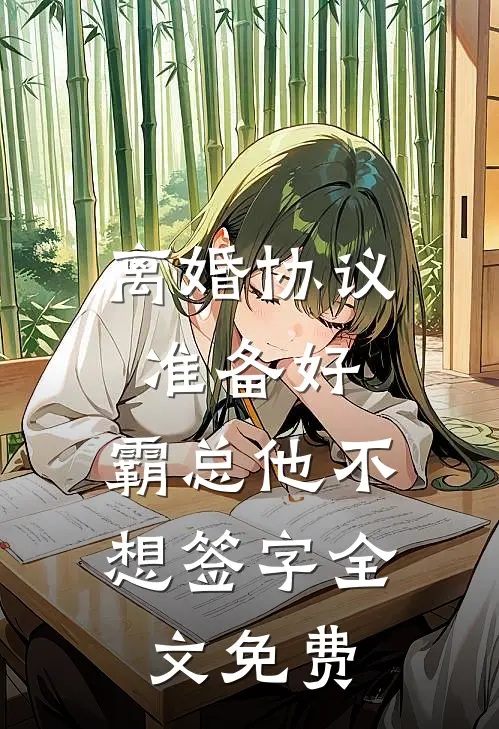 离婚协议准备好,霸总他不想签字全文免费