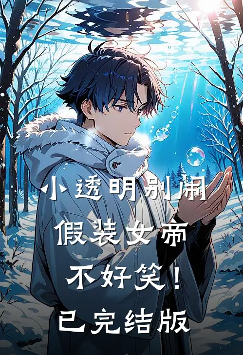 小透明别闹,假装女帝不好笑!已完结版漫画