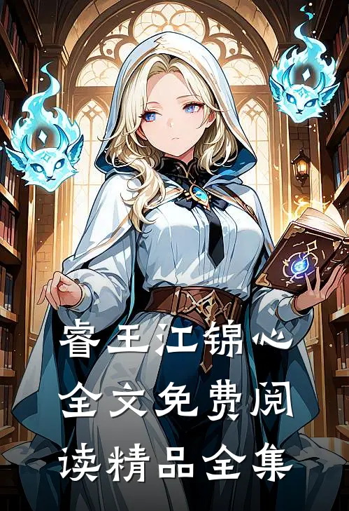 睿王江锦心全文免费阅读精品全集