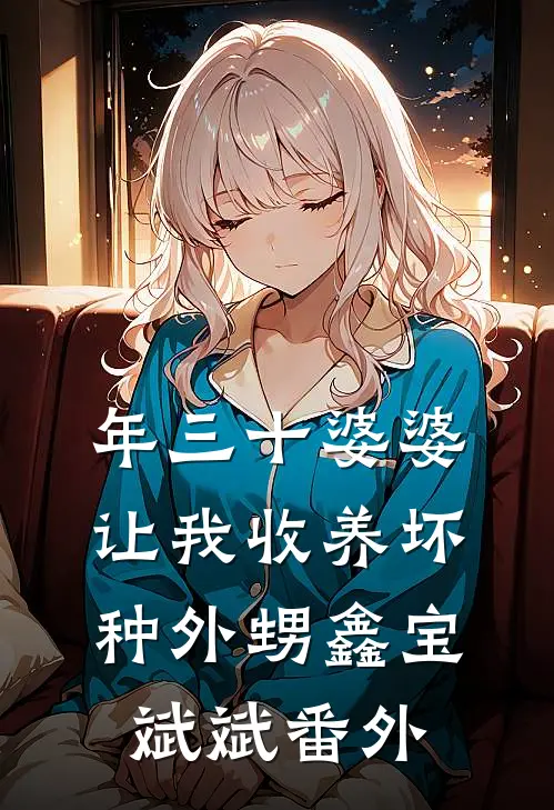 年三十婆婆让我收养坏种外甥鑫宝斌斌 番外