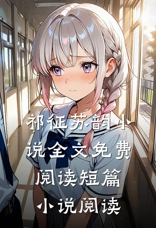 祁征苏韵小说全文免费阅读短篇小说阅读