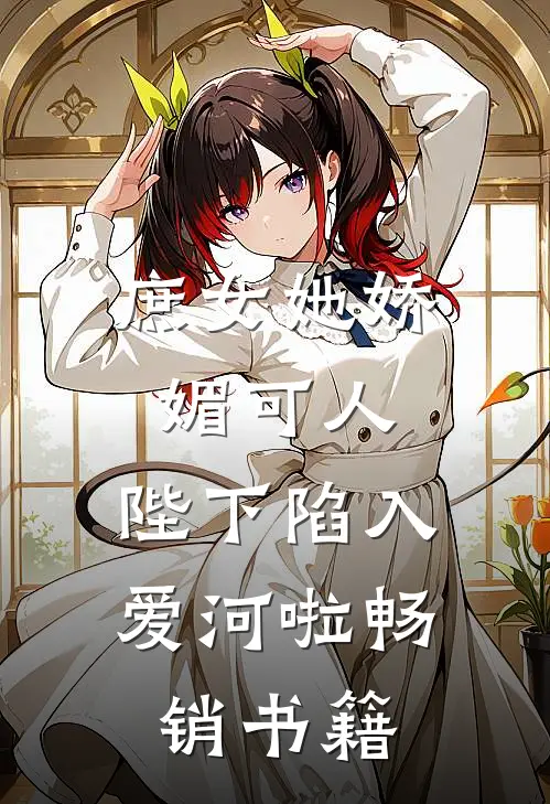庶女她娇媚可人,陛下陷入爱河啦畅销书籍在线阅读