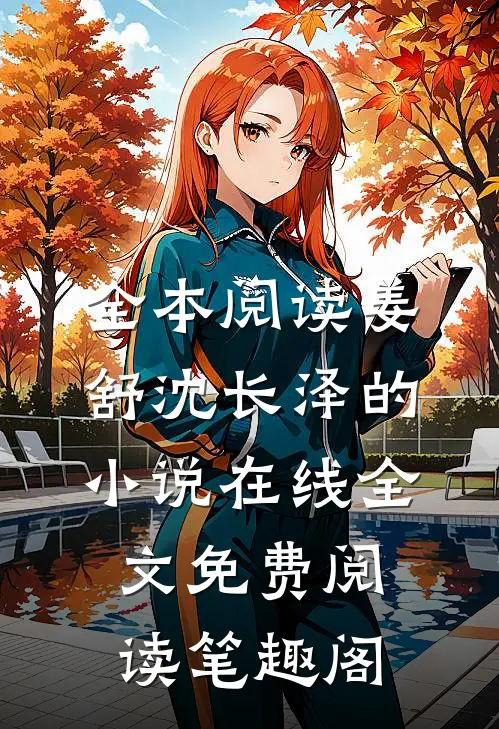 全本阅读姜舒沈长泽的小说在线全文免费阅读笔趣阁