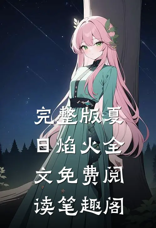 完整版夏日焰火全文免费阅读笔趣阁