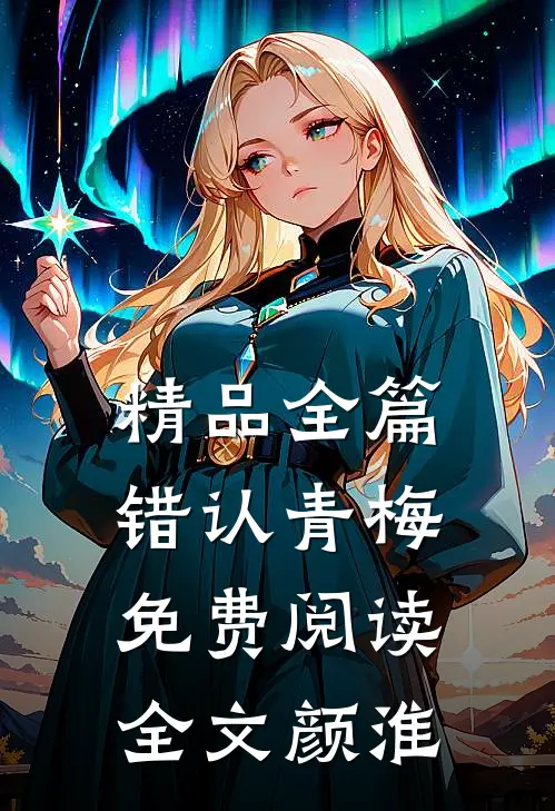 精品全篇错认青梅免费阅读全文颜淮