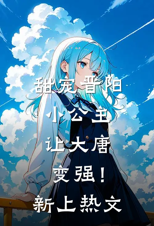甜宠晋阳小公主,让大唐变强!新上热文