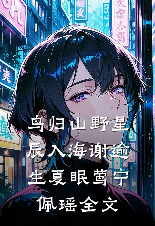 鸟归山野星辰入海谢逾生夏眠莺宁佩瑶全文