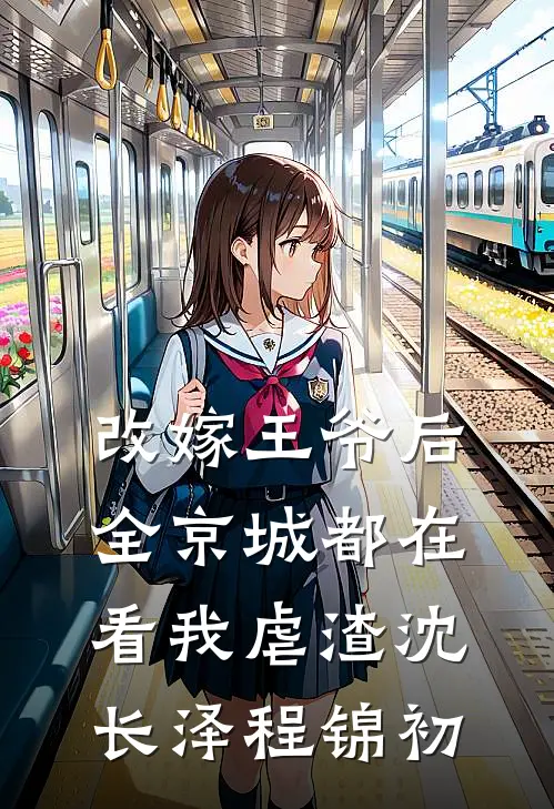 改嫁王爷后，全京城都在看我虐渣沈长泽程锦初