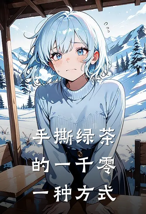 手撕绿茶的一千零一种方式