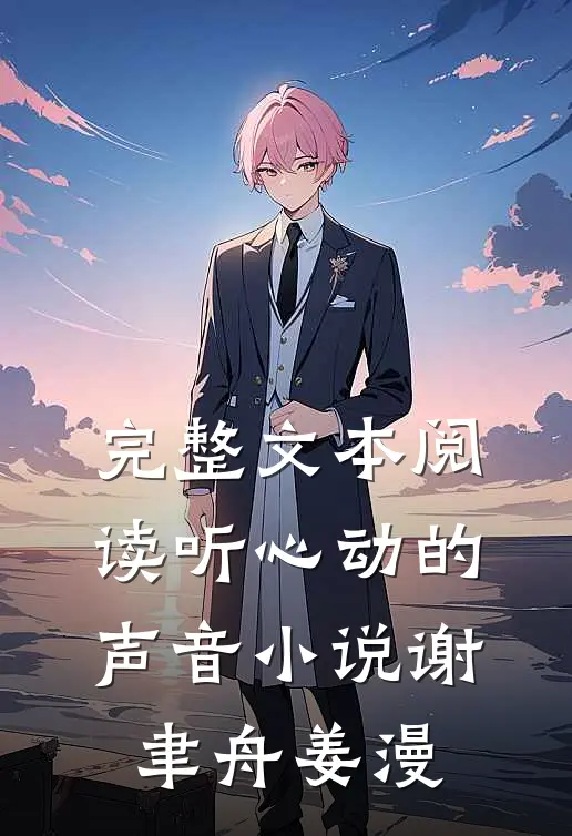 完整文本阅读听心动的声音小说谢聿舟姜漫