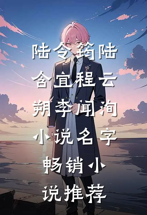 陆令筠陆含宜程云朔李闻洵小说名字畅销小说推荐