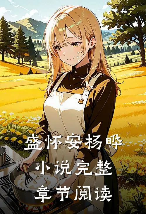 盛怀安杨晔小说完整章节阅读