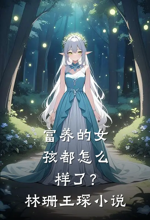 富养的女孩都怎么样了?林珊王琛在线阅读