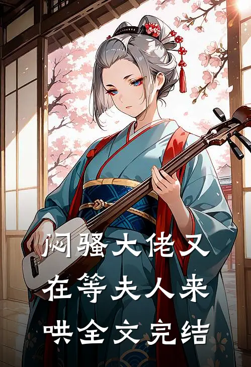 闷骚大佬又在等夫人来哄全文完结