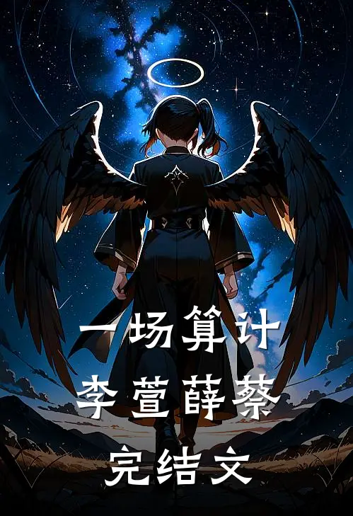一场算计李萱薛蔡完结文