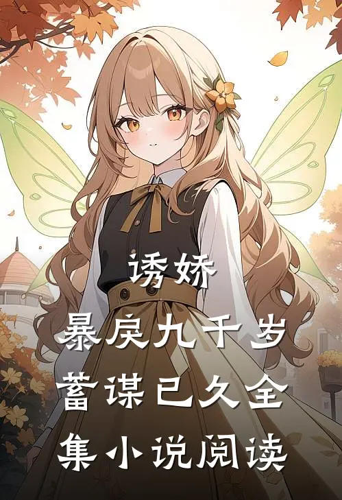 诱娇暴戾九千岁蓄谋已久全集阅读