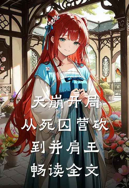天崩开局，从死囚营砍到并肩王畅读全文