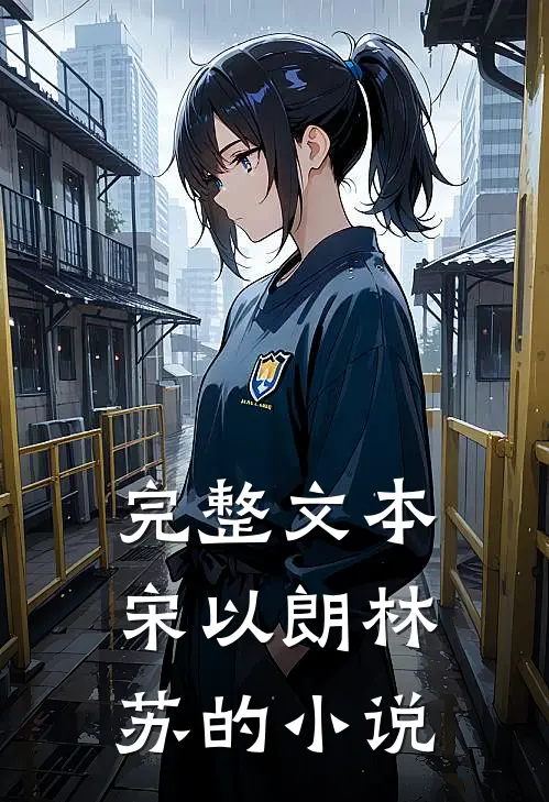 完整文本宋以朗林苏的小说