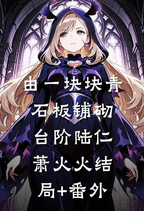 由一块块青石板铺砌台阶陆仁萧火火结局+番外