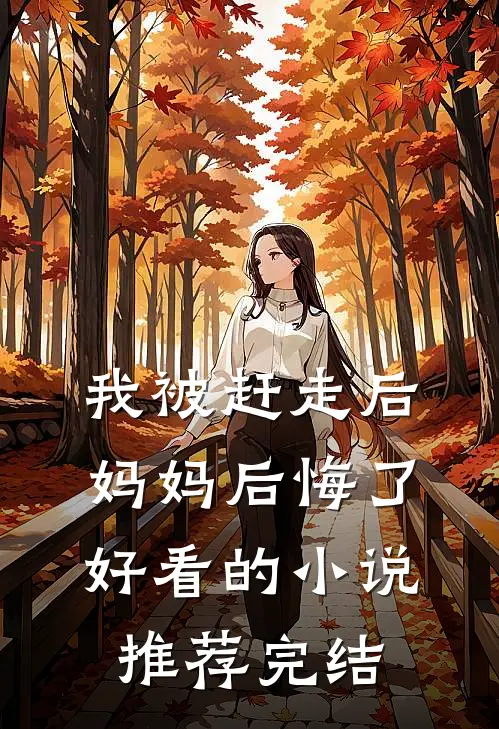 我被赶走后,妈妈后悔了好看的推荐完结文
