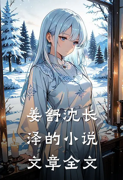 姜舒沈长泽的小说文章全文