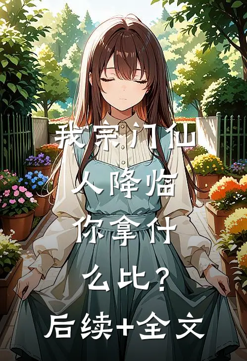 我宗门仙人降临，你拿什么比？后续+全文