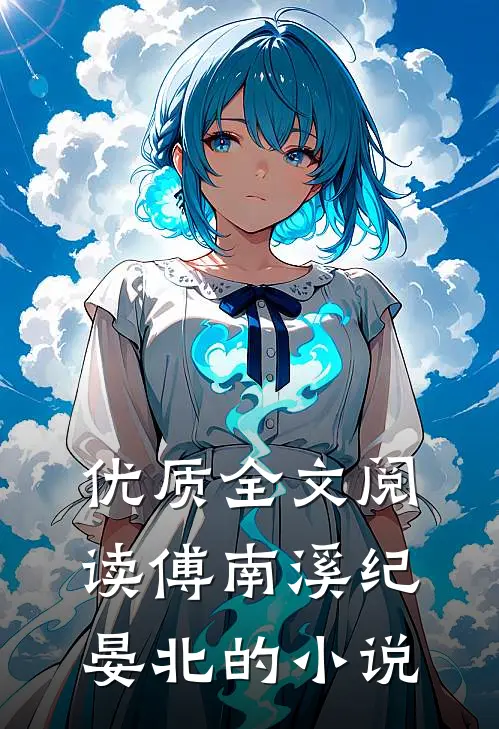 优质全文阅读傅南溪纪晏北的小说