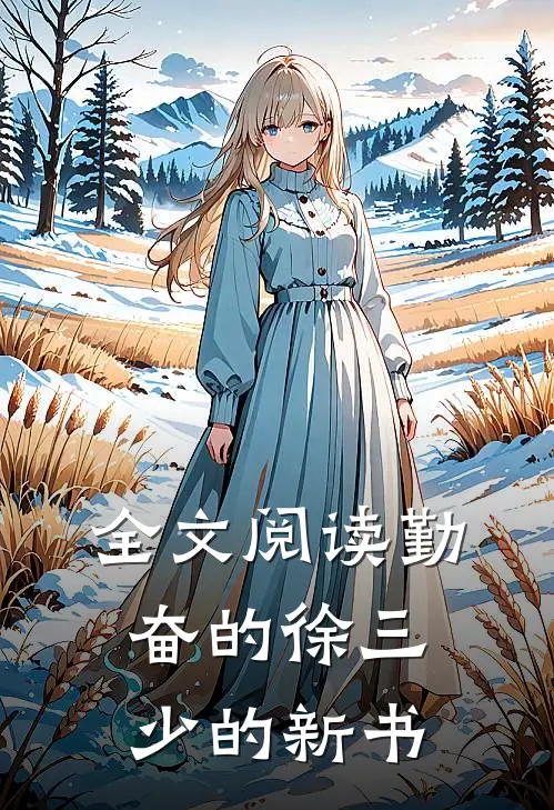 全文阅读勤奋的徐三少的新书