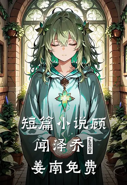 短篇小说顾闻泽乔婳姜南免费