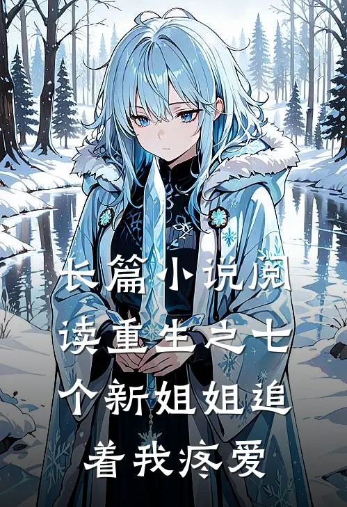 长篇小说阅读重生之七个新姐姐追着我疼爱