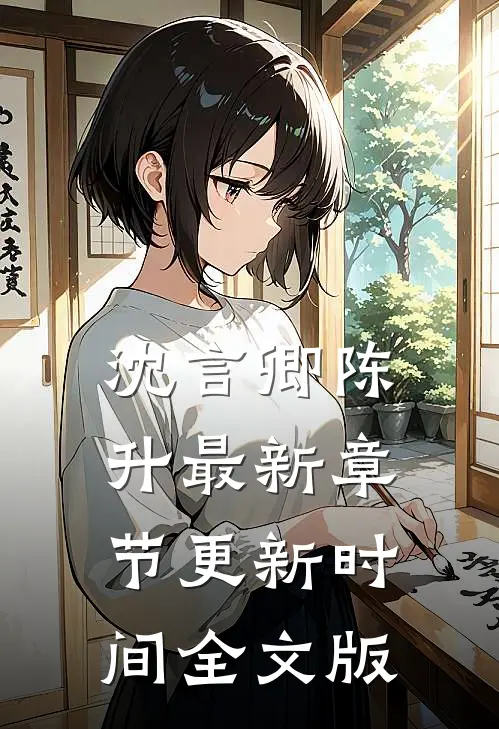 沈言卿陈升最新章节更新时间全文版