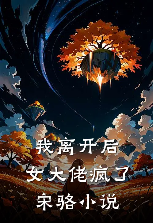 我离开后,女大佬疯了宋骆在线阅读