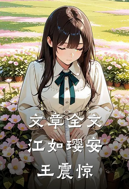 文章全文江如璎安王震惊