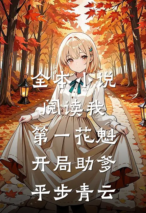 全本小说阅读我，第一花魁，开局助爹平步青云
