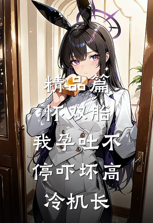 精品篇怀双胎，我孕吐不停吓坏高冷机长