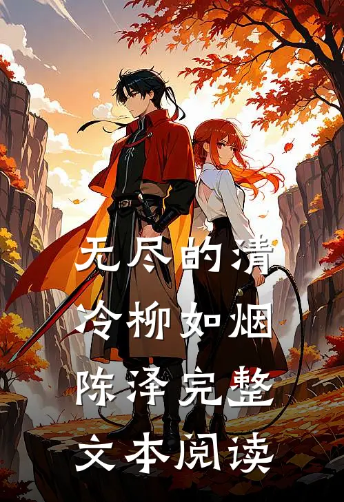 无尽的清冷柳如烟陈泽完整文本阅读