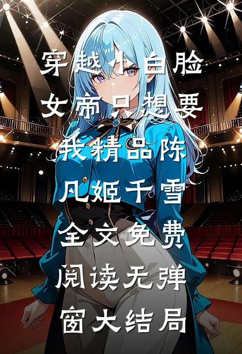 穿越小白脸，女帝只想要我精品陈凡姬千雪）全文免费阅读无弹窗大结局