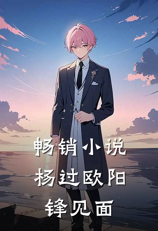 畅销小说杨过欧阳锋见面