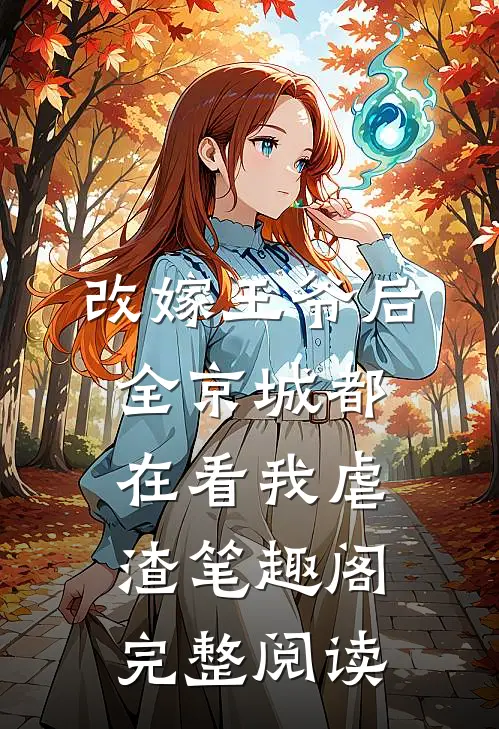 改嫁王爷后,全京城都在看我虐渣笔趣阁完整阅读