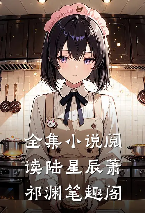 全集小说阅读陆星辰萧祁渊笔趣阁