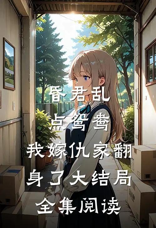 昏君乱点鸳鸯，我嫁仇家翻身了大结局全集阅读