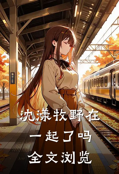 沈漾牧野在一起了吗全文浏览