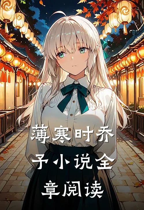 薄寒时乔予小说全章阅读